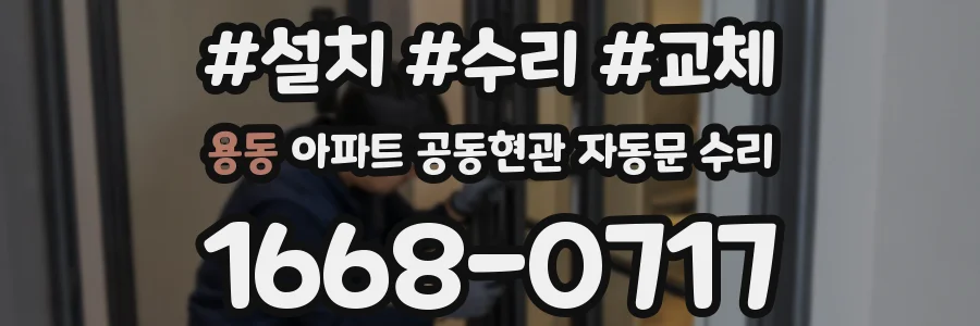 용동 아파트 공동현관 자동문 수리