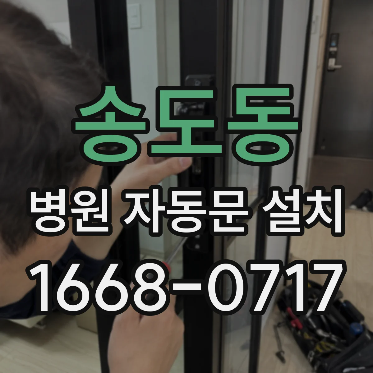 송도동 병원 자동문 설치