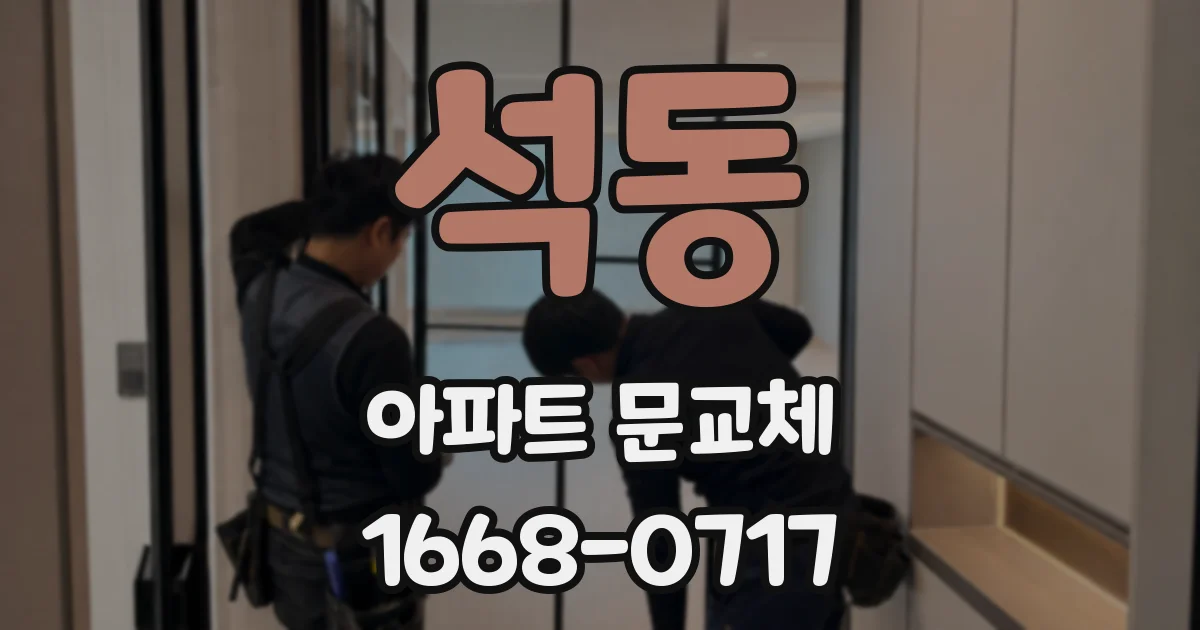석동 아파트 문교체