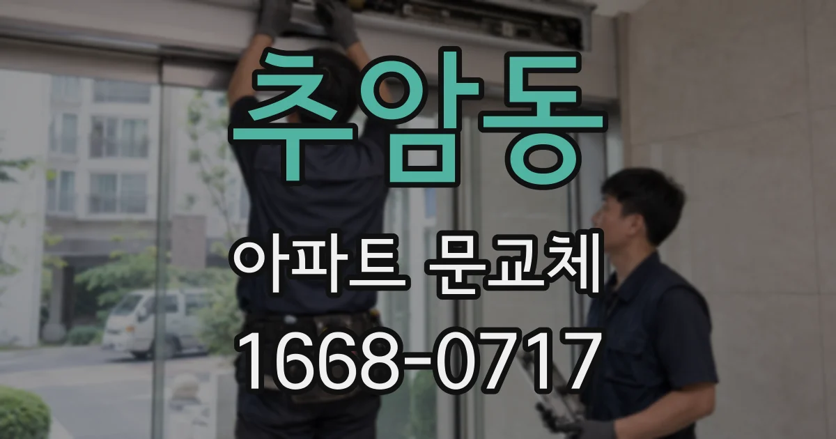 추암동 아파트 문교체