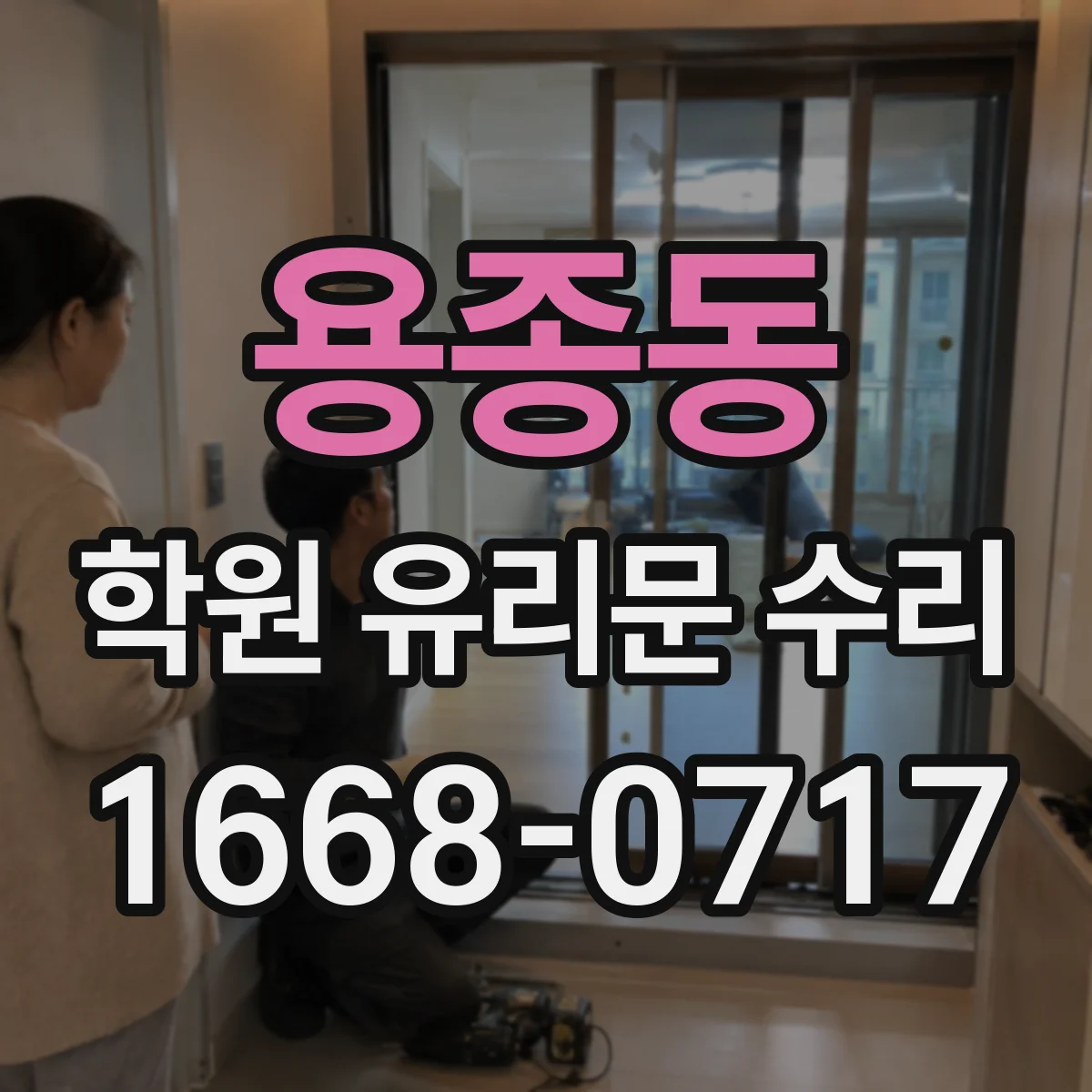 용종동 학원 유리문 수리