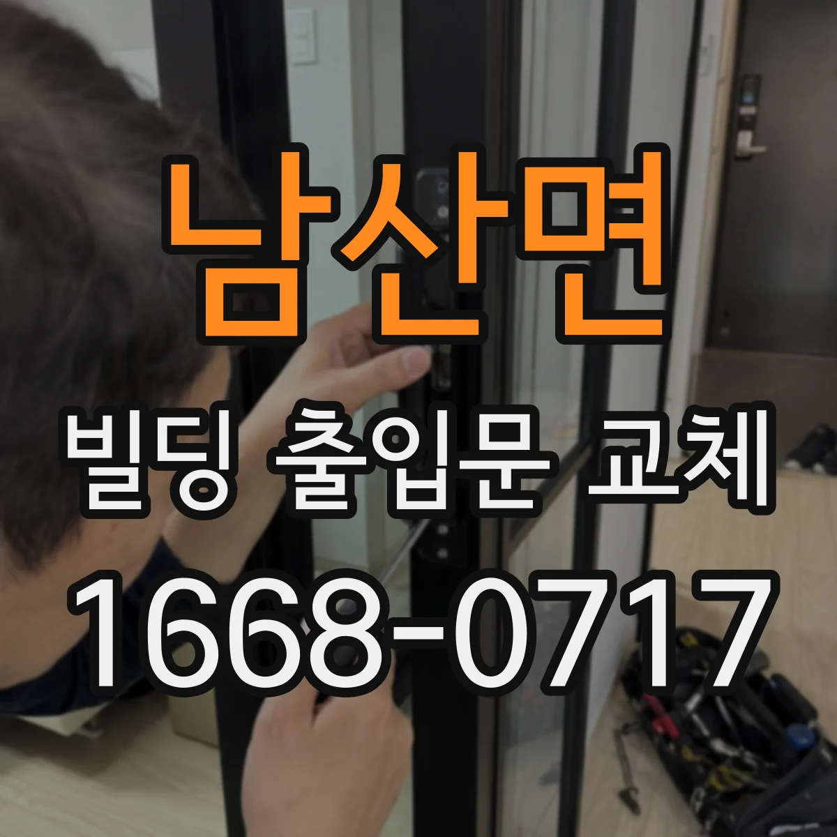 남산면 빌딩 출입문 교체