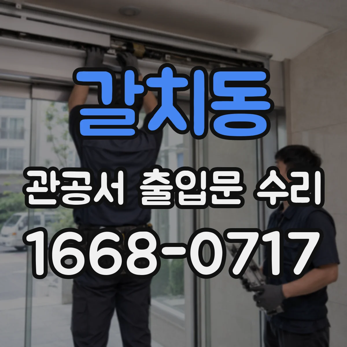 갈치동 관공서 출입문 수리
