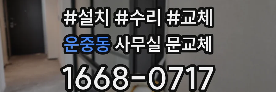 운중동 사무실 문교체