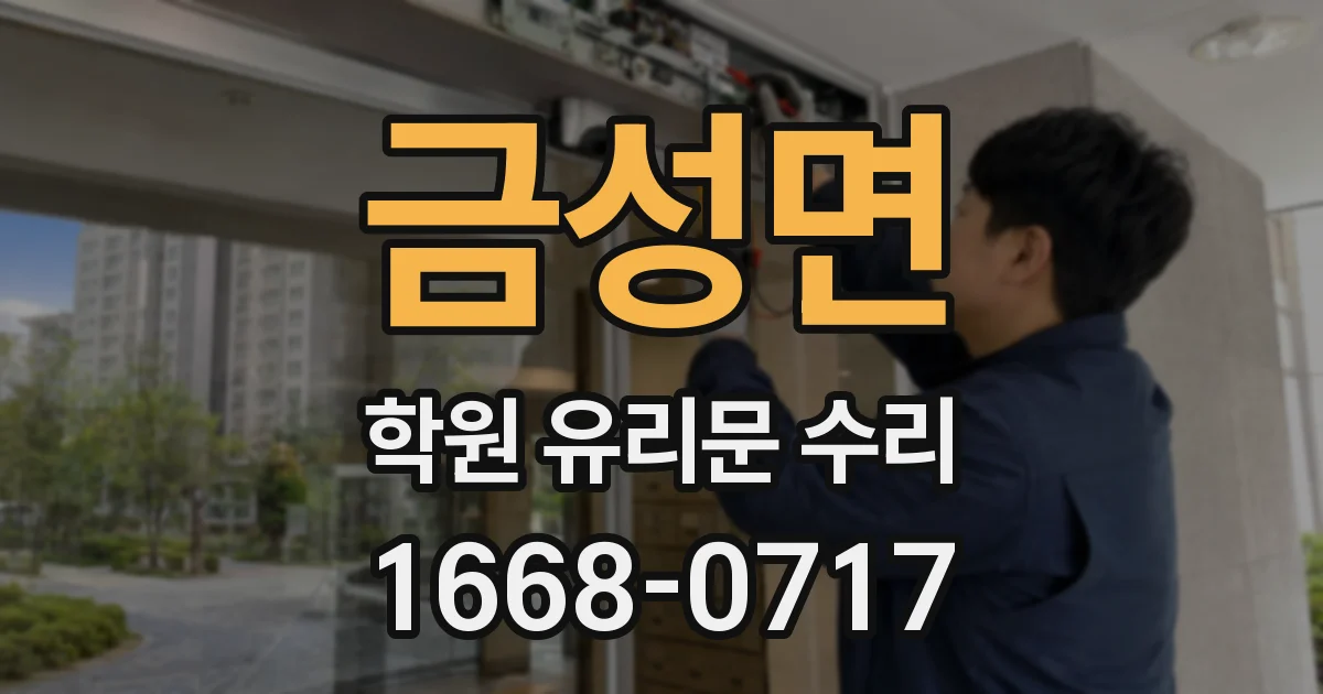 금성면 학원 유리문 수리