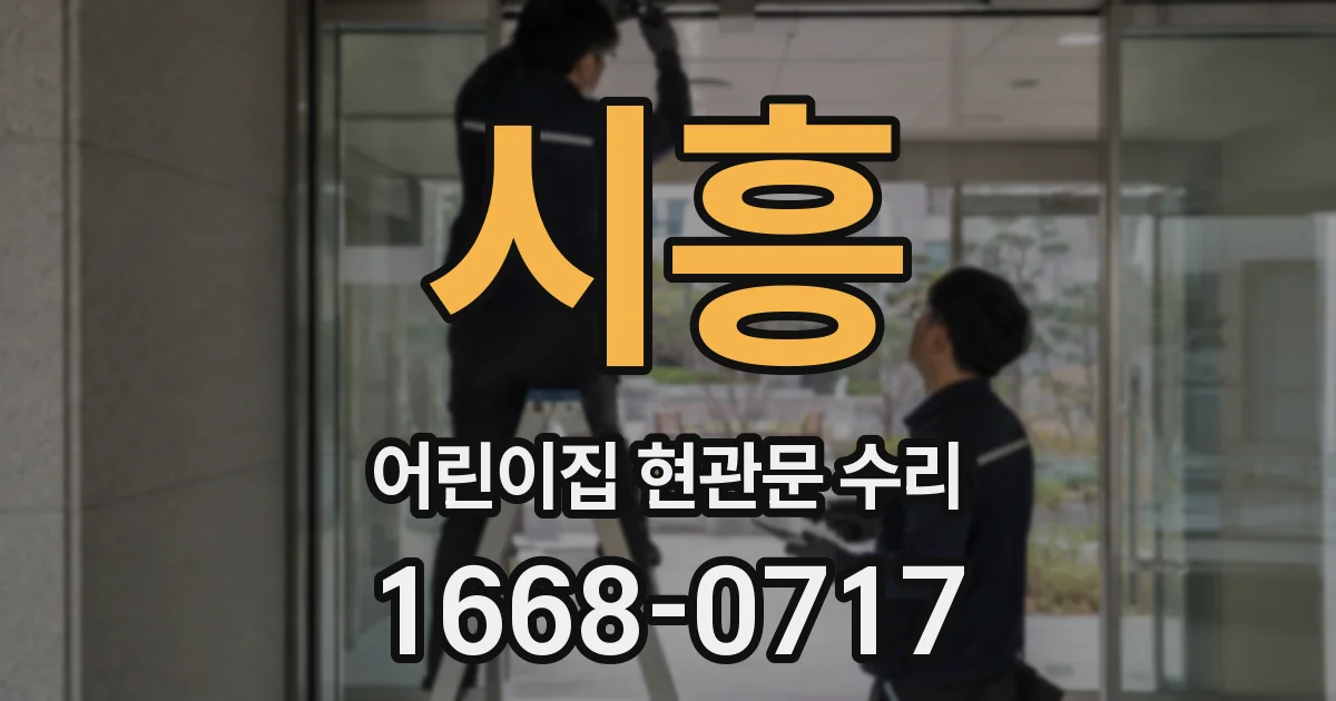 시흥 어린이집 현관문 수리