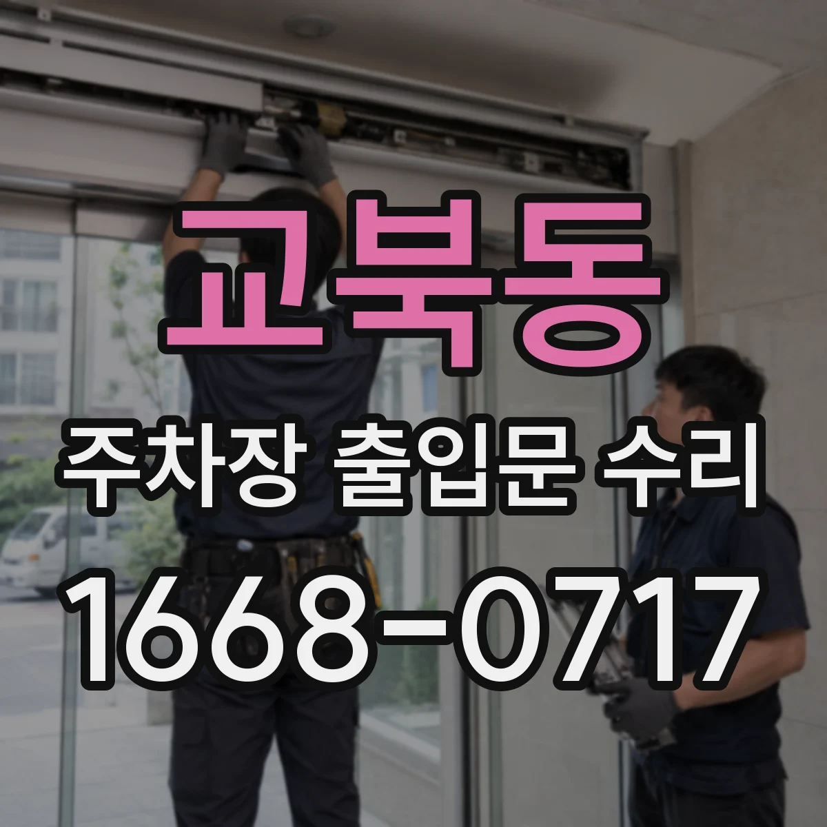 교북동 주차장 출입문 수리