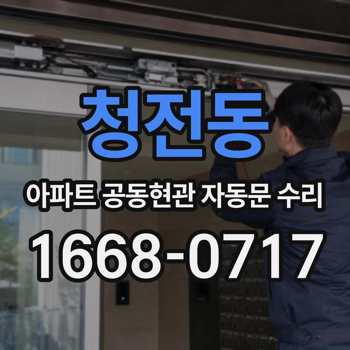 청전동 아파트 공동현관 자동문 수리