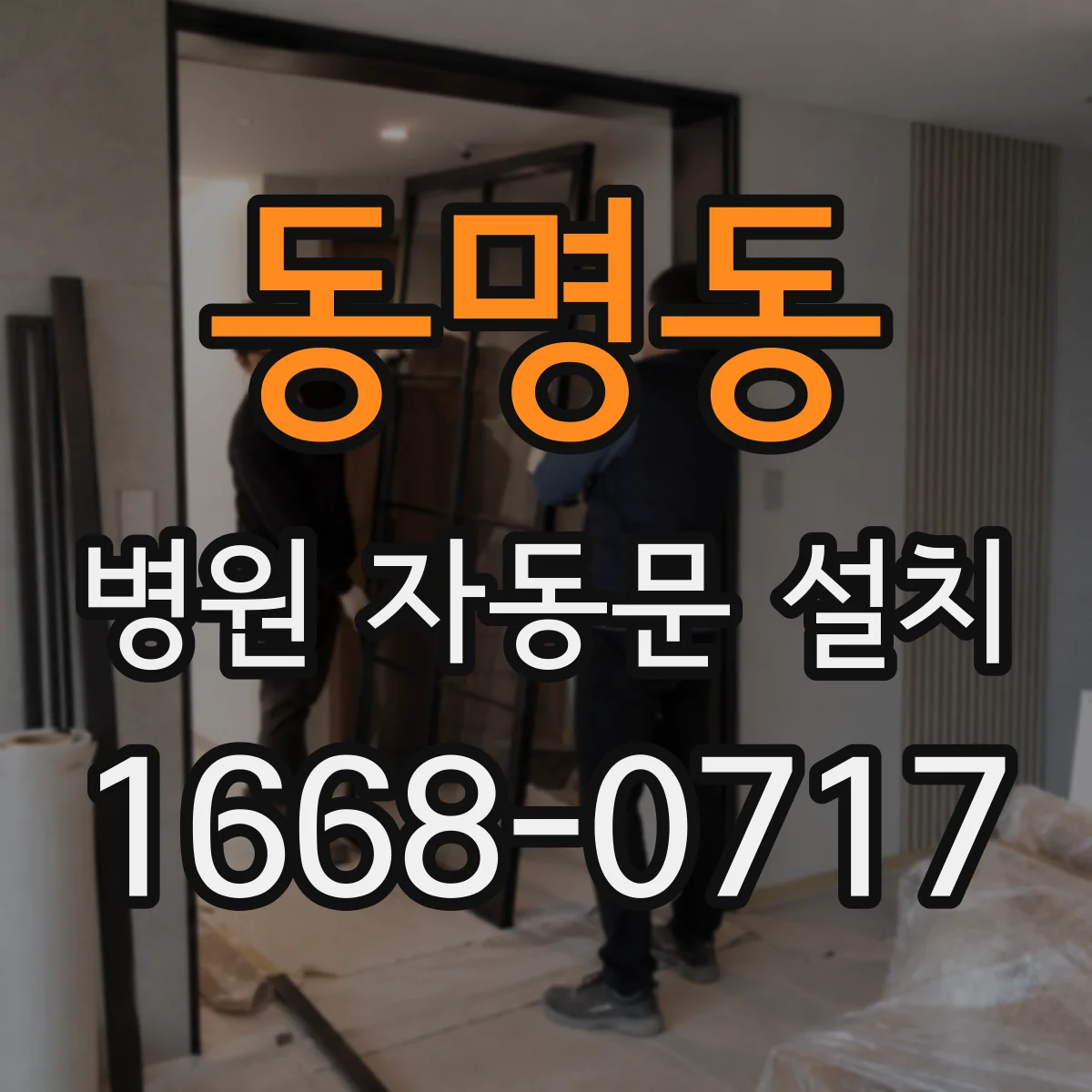 동명동 병원 자동문 설치