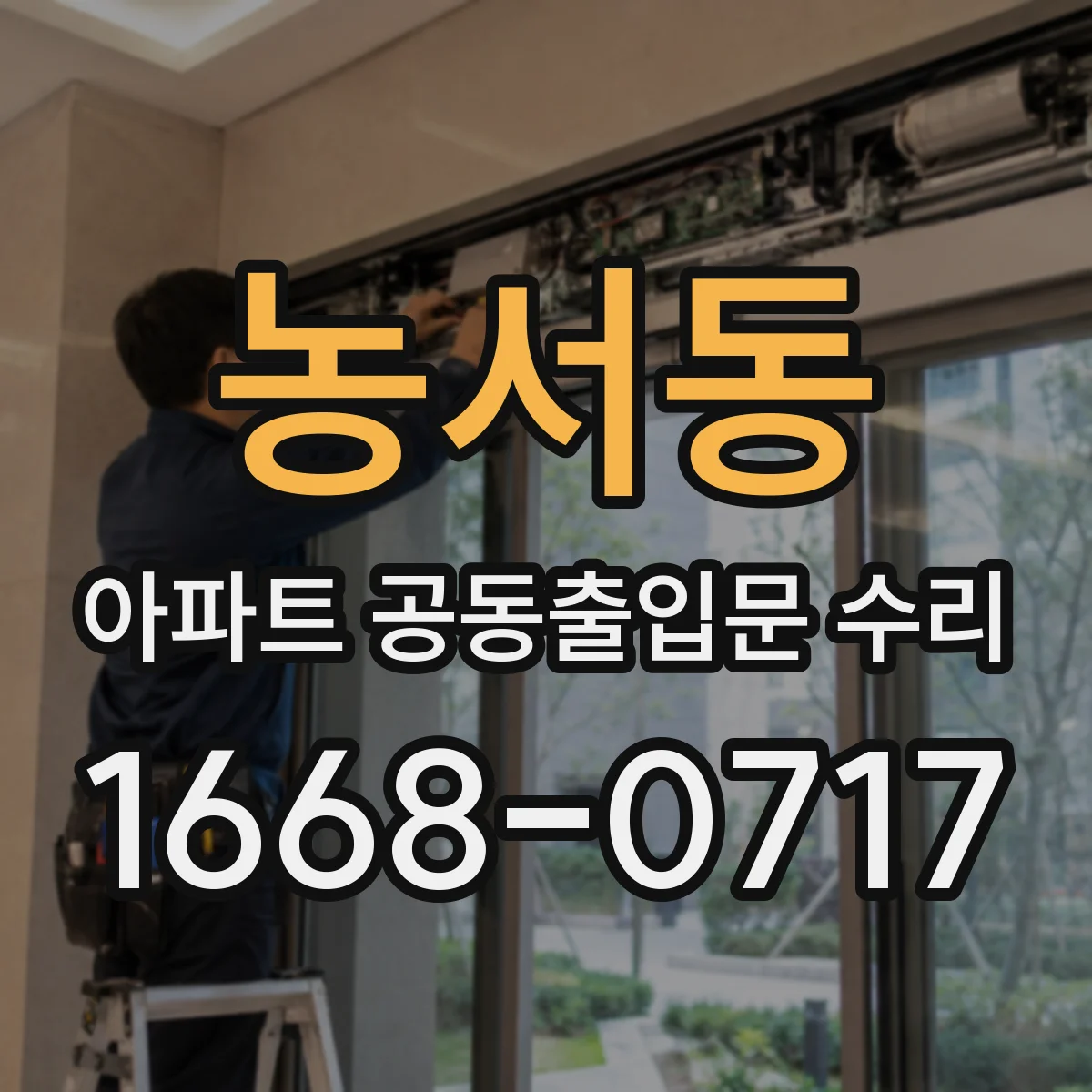 농서동 아파트 공동출입문 수리