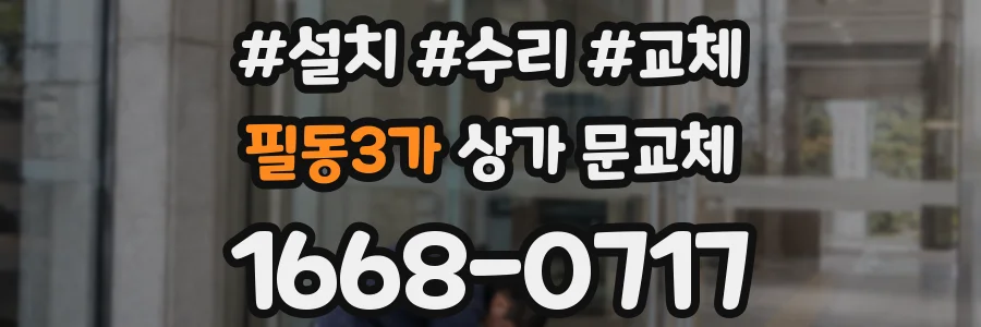 필동3가 상가 문교체