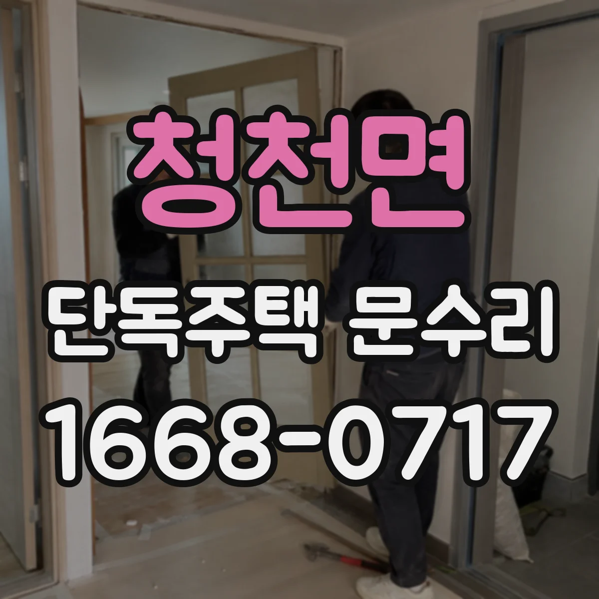 청천면 단독주택 문수리