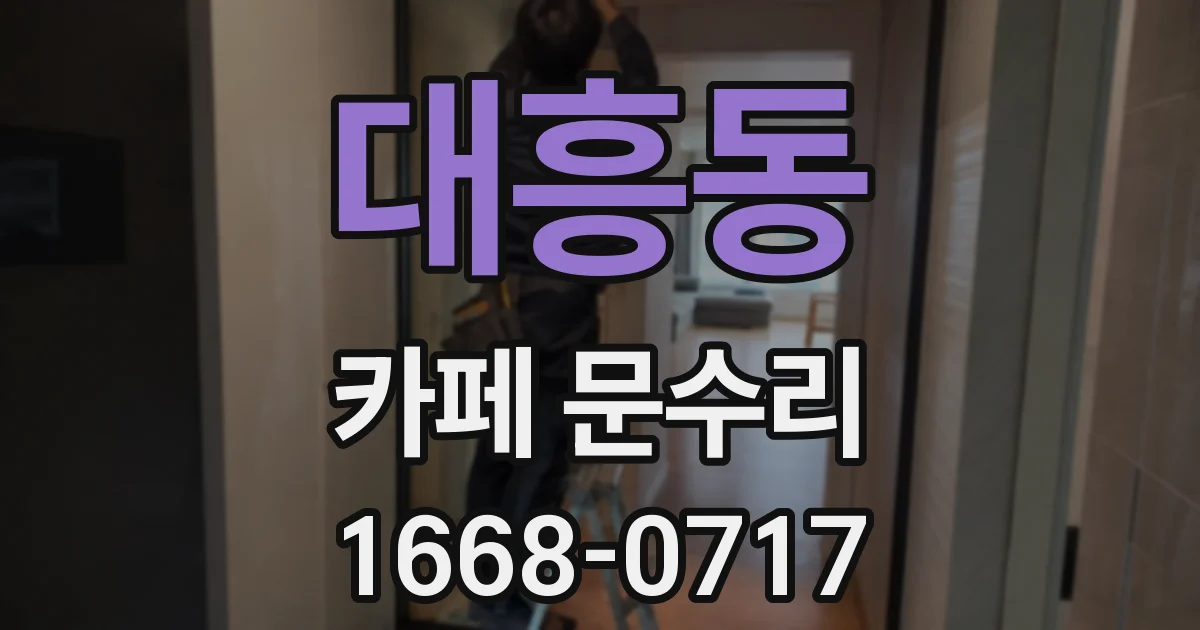 대흥동 카페 문수리