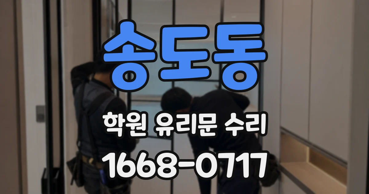 송도동 학원 유리문 수리