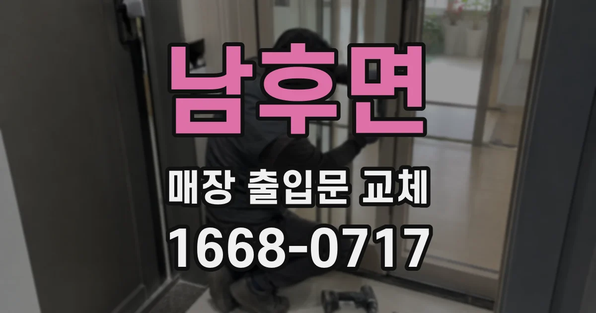남후면 매장 출입문 교체