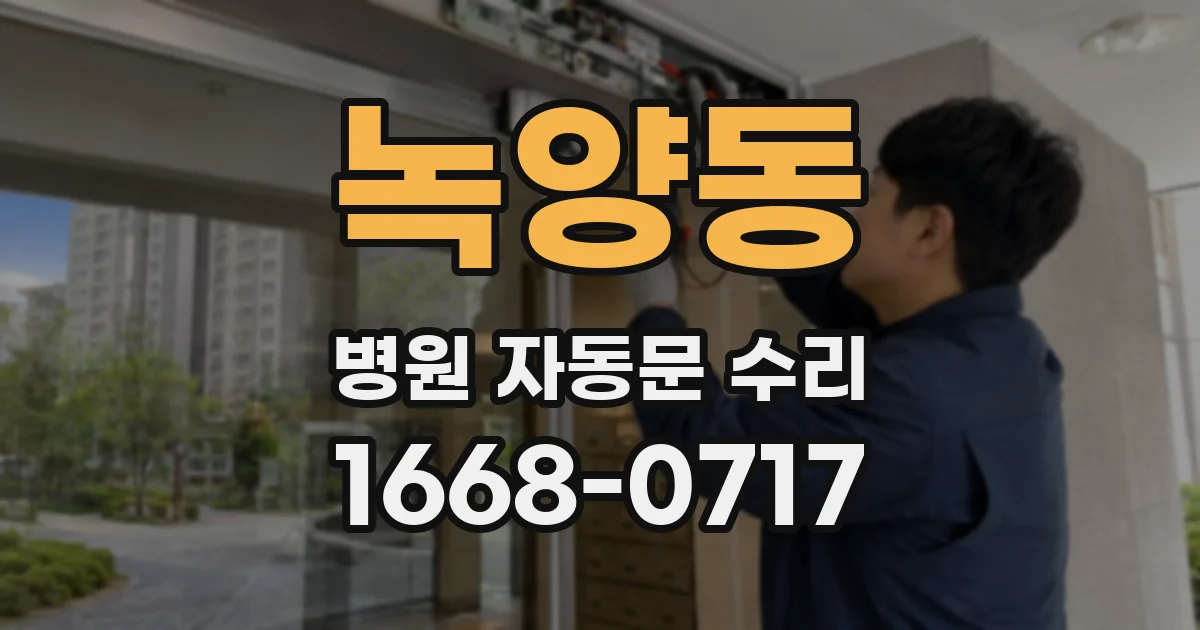 녹양동 병원 자동문 수리