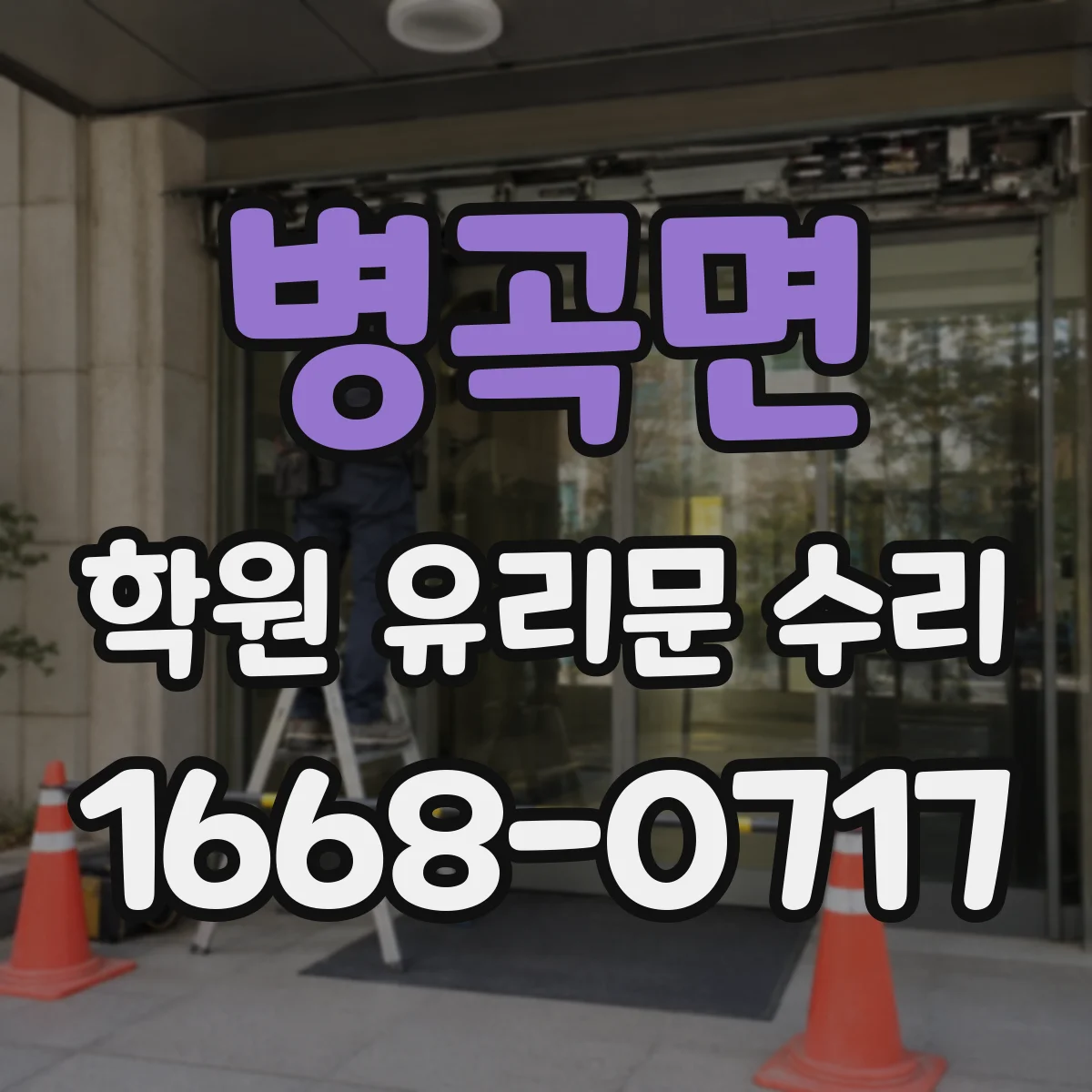 병곡면 학원 유리문 수리