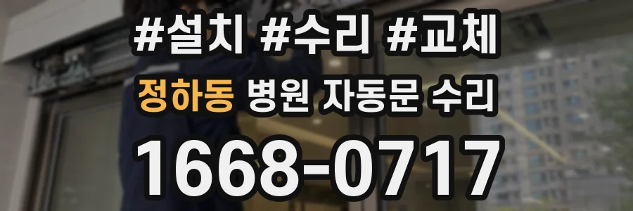 정하동 병원 자동문 수리