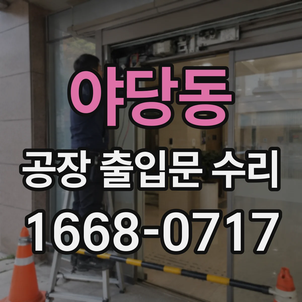 야당동 공장 출입문 수리