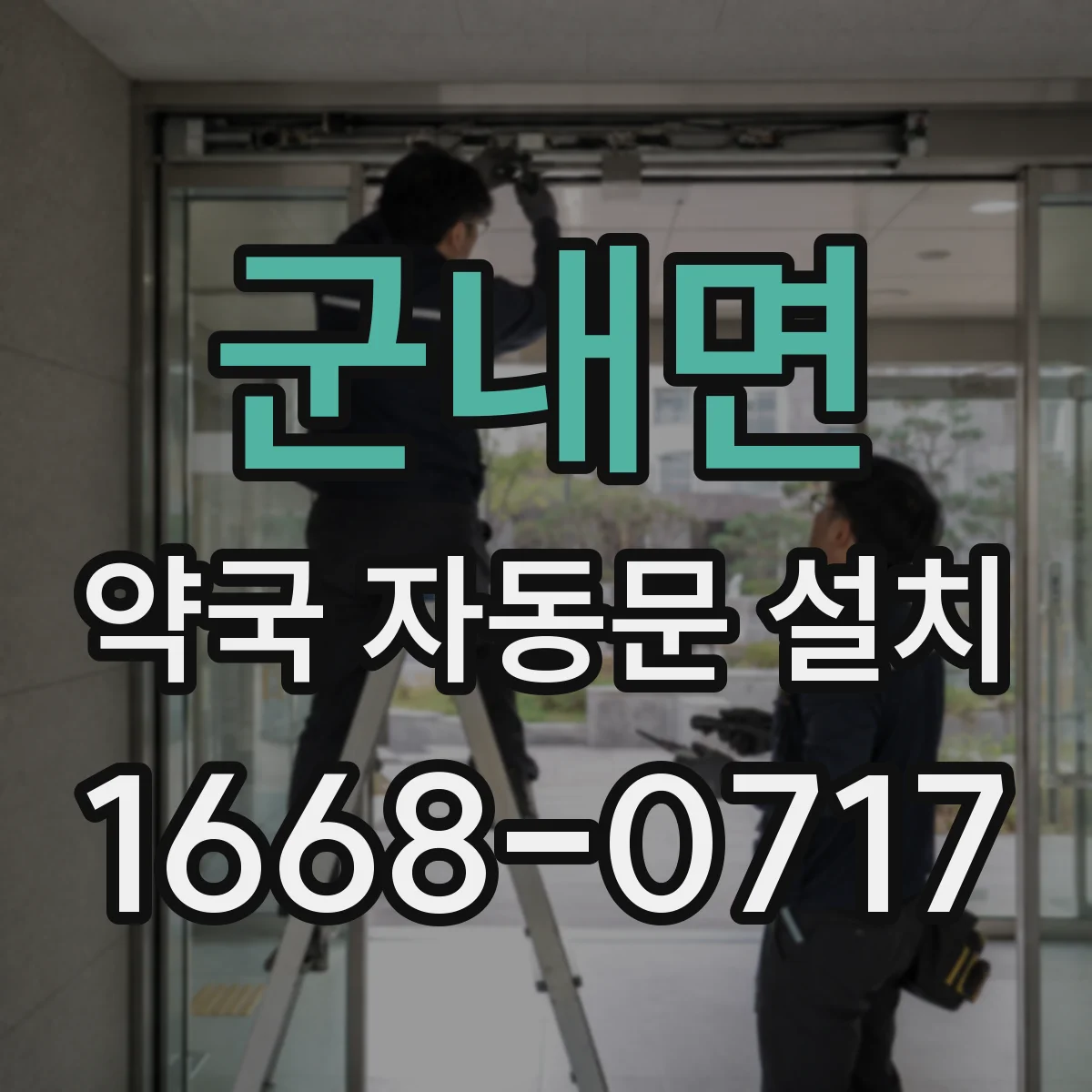 군내면 약국 자동문 설치