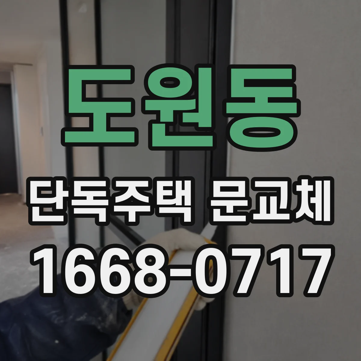 도원동 단독주택 문교체