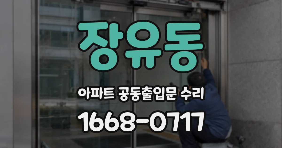 장유동 아파트 공동출입문 수리