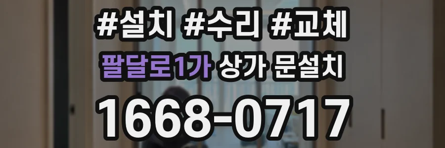 팔달로1가 상가 문설치