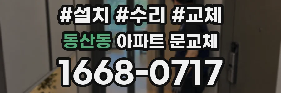 동산동 아파트 문교체