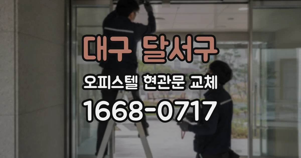 대구 달서구 오피스텔 현관문 교체