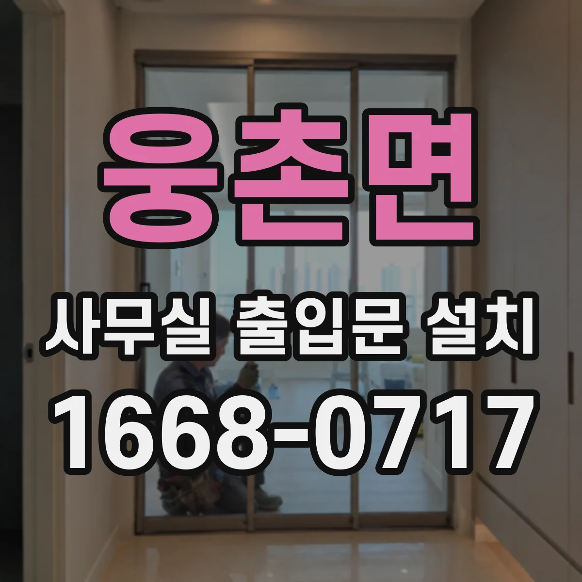 웅촌면 사무실 출입문 설치
