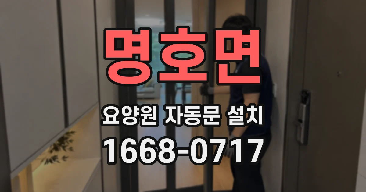 명호면 요양원 자동문 설치