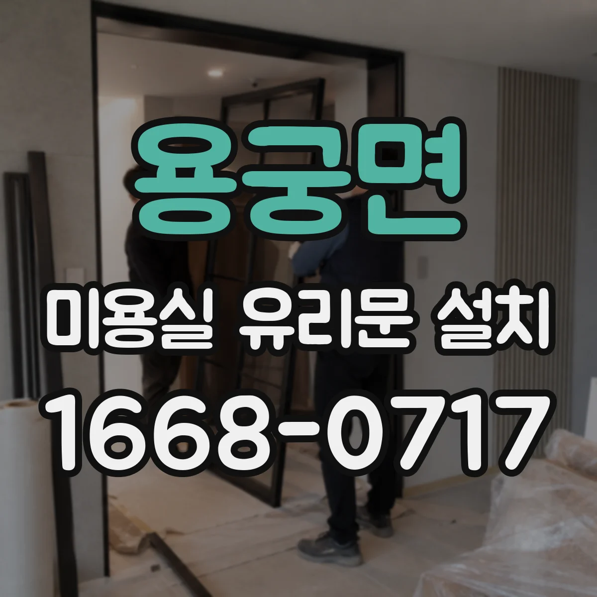 용궁면 미용실 유리문 설치