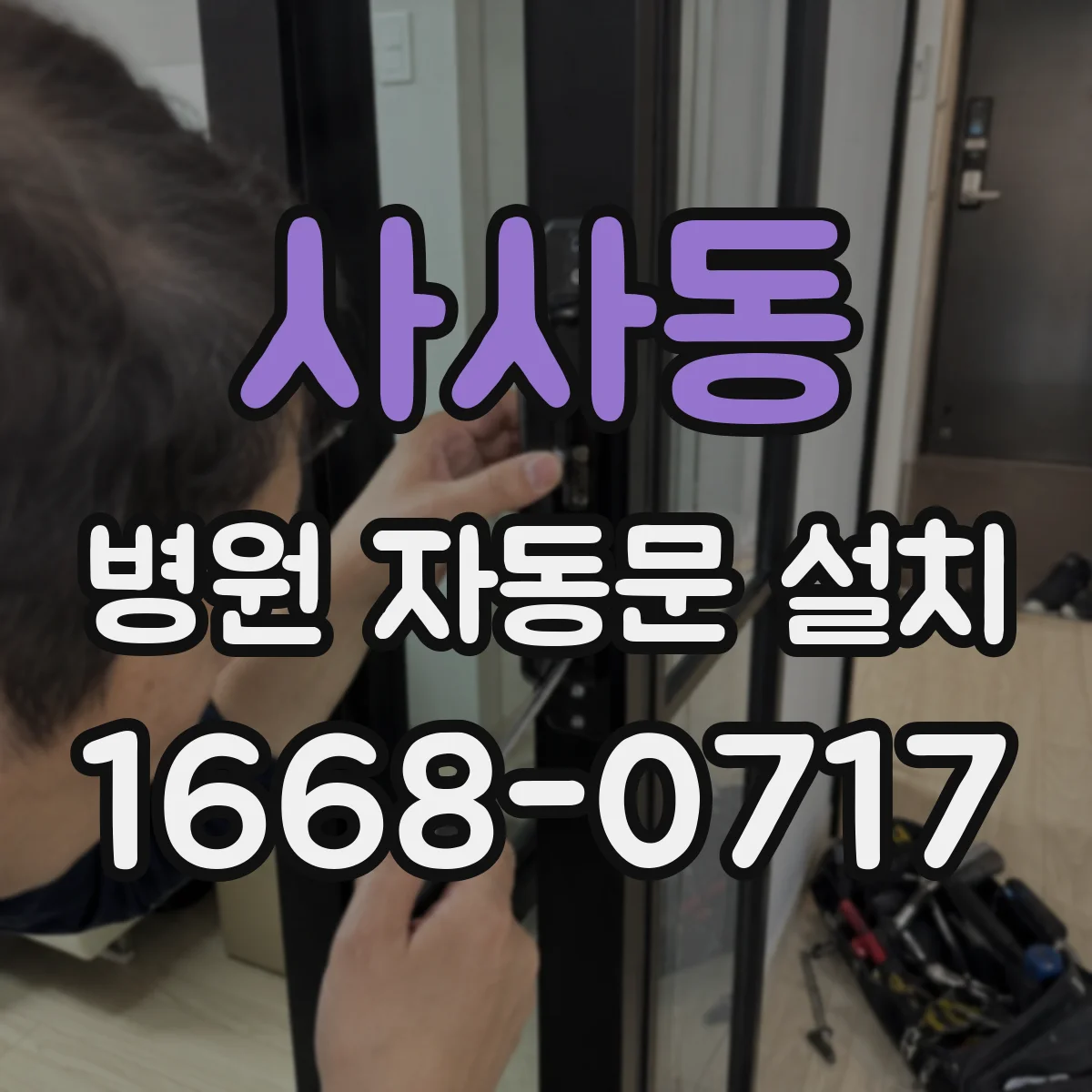 사사동 병원 자동문 설치