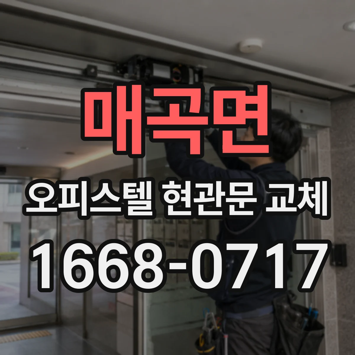 매곡면 오피스텔 현관문 교체