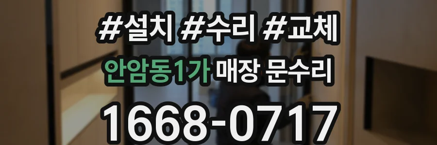 안암동1가 매장 문수리