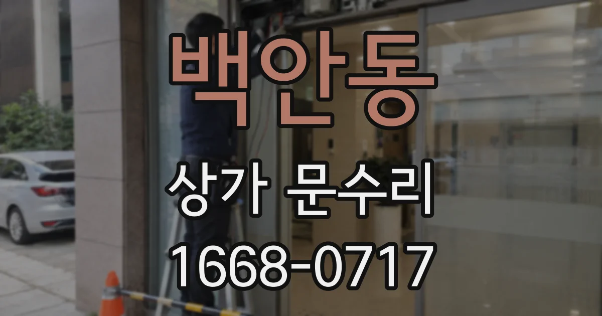 백안동 상가 문수리