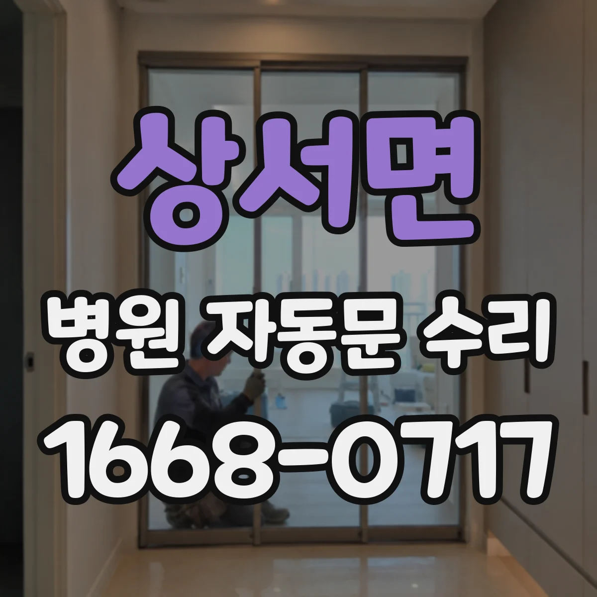 상서면 병원 자동문 수리