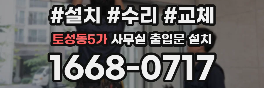 토성동5가 사무실 출입문 설치