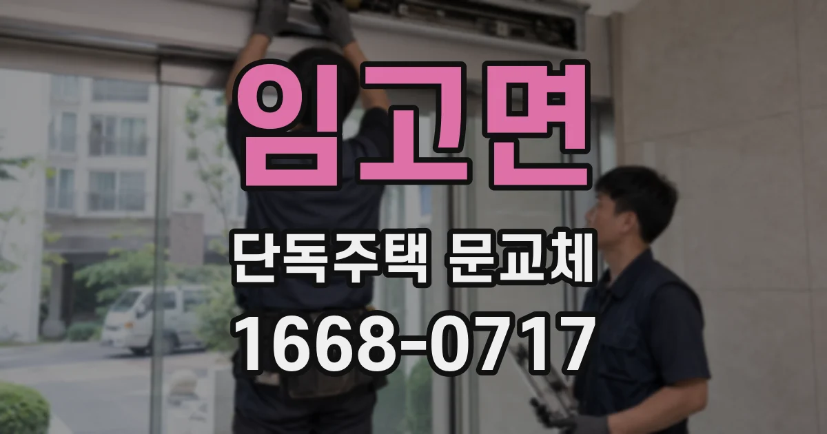 임고면 단독주택 문교체