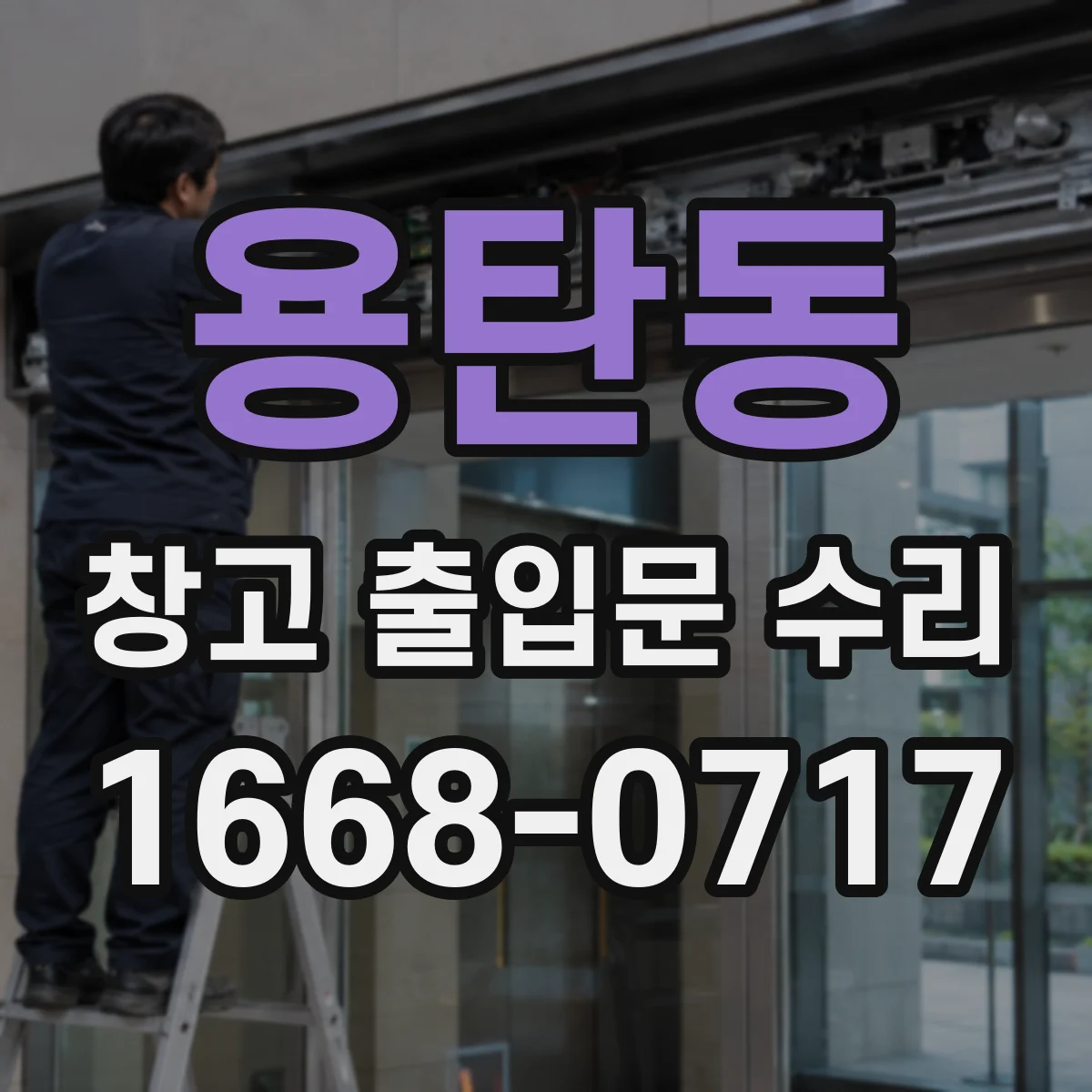 용탄동 창고 출입문 수리