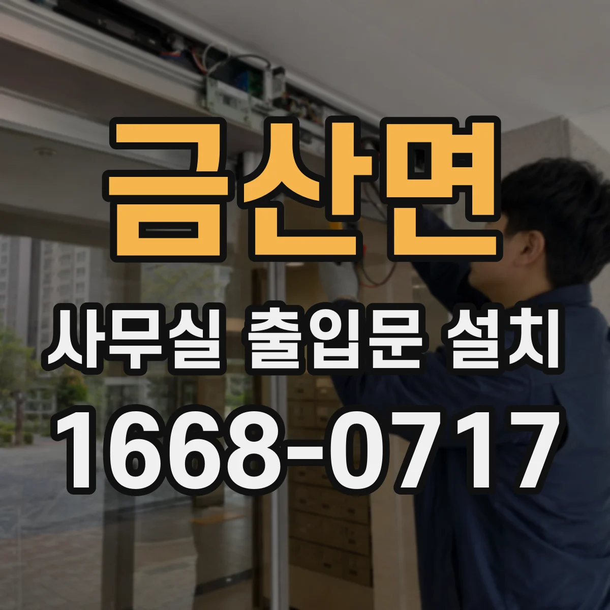 금산면 사무실 출입문 설치