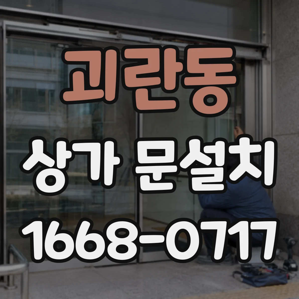 괴란동 상가 문설치