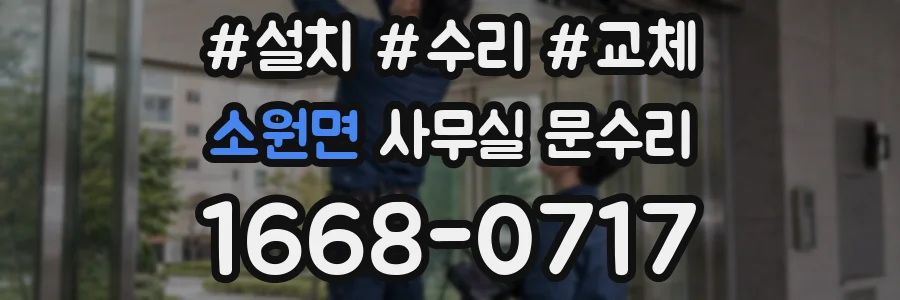 소원면 사무실 문수리