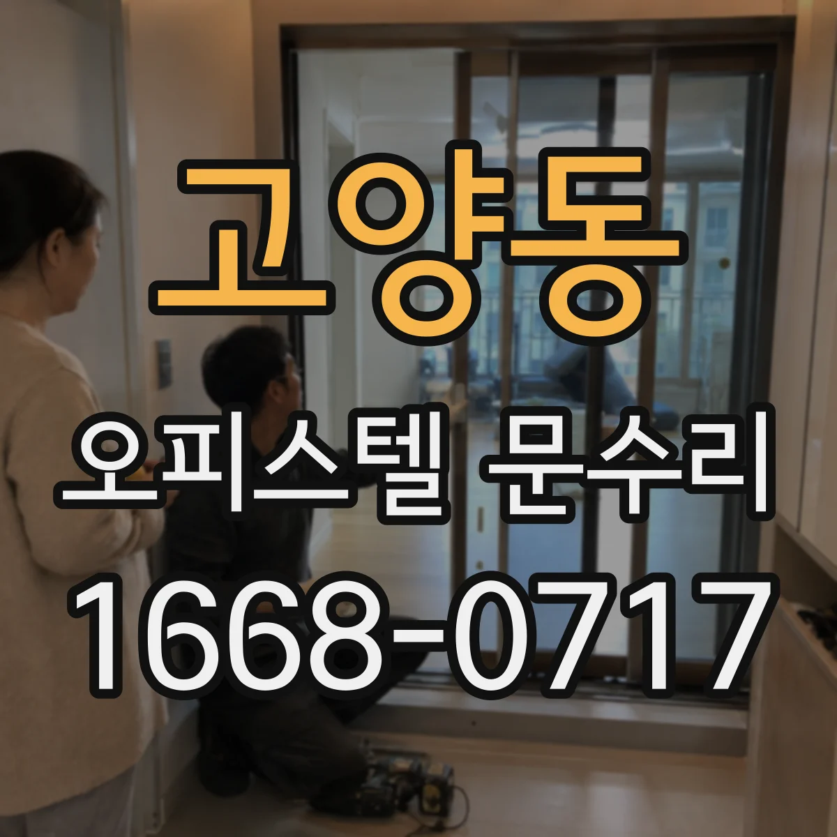 고양동 오피스텔 문수리