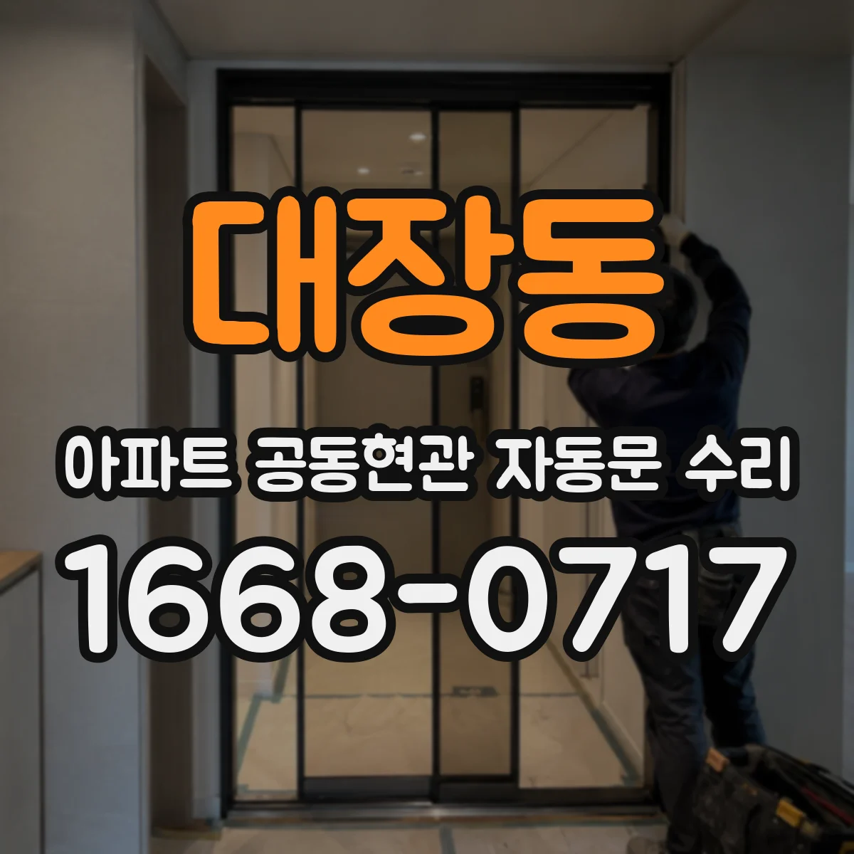 대장동 아파트 공동현관 자동문 수리