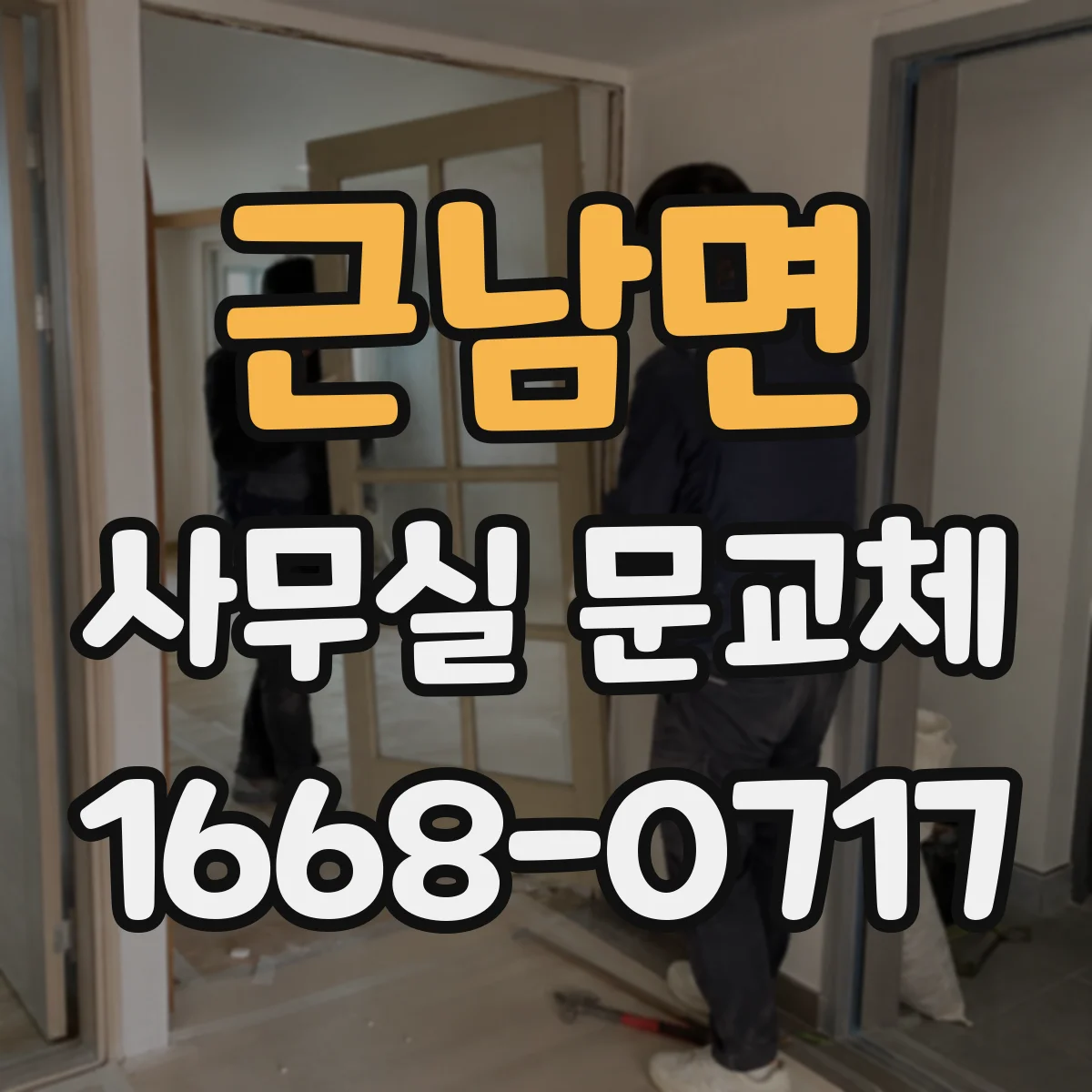 근남면 사무실 문교체