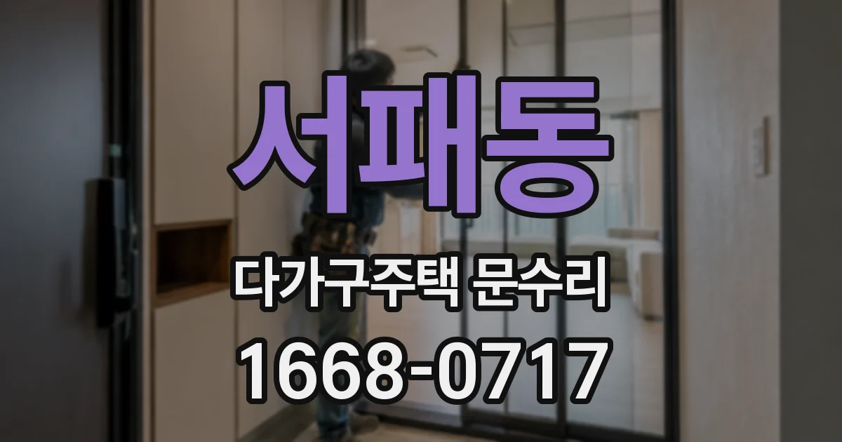 서패동 다가구주택 문수리