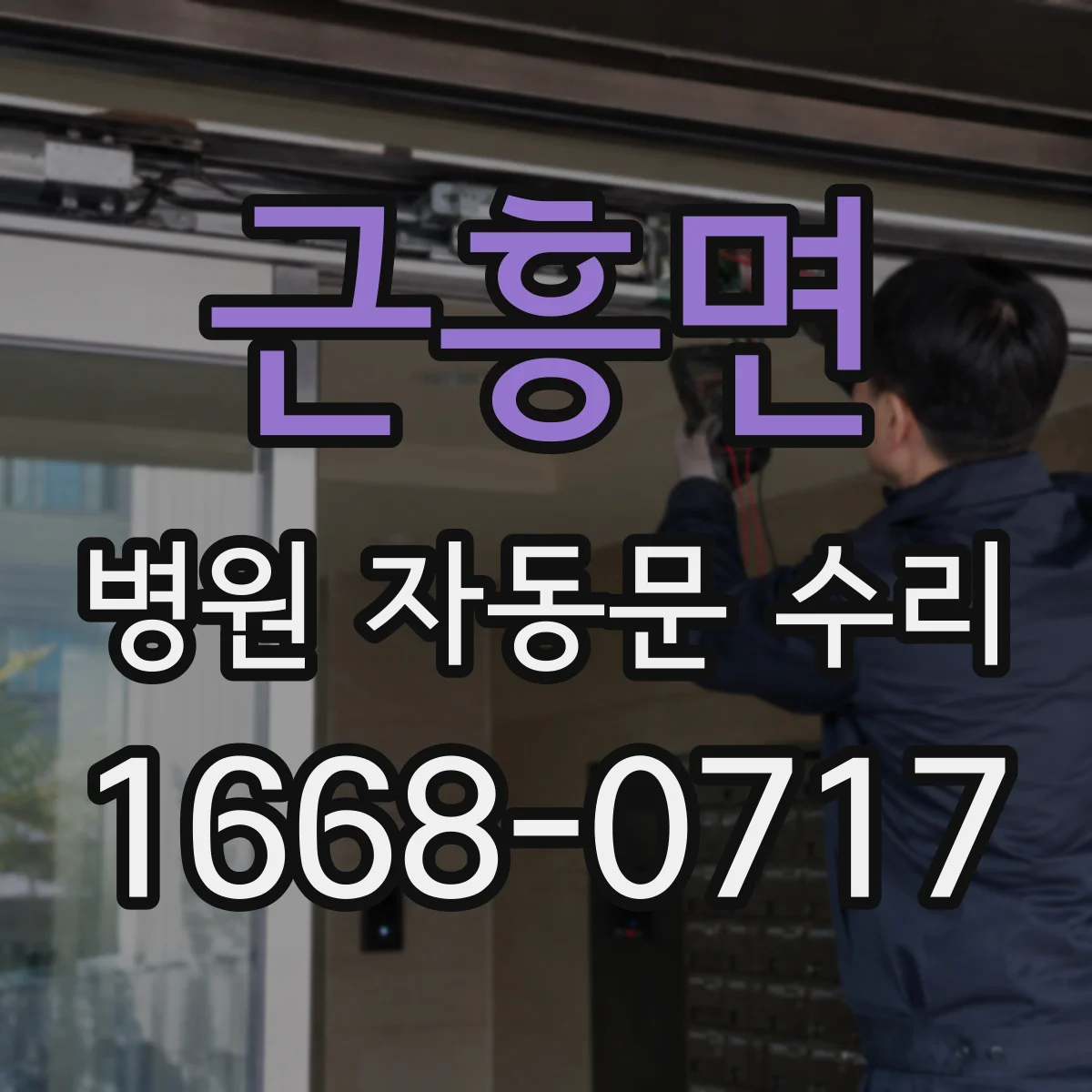 근흥면 병원 자동문 수리