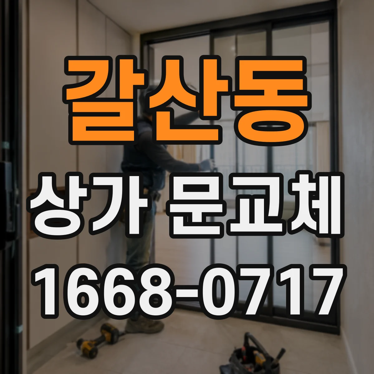 갈산동 상가 문교체