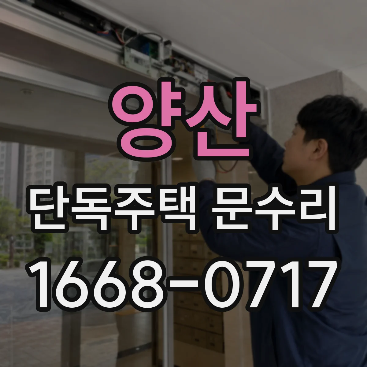 양산 단독주택 문수리 흠집 정돈 후 내구성 있는 도장 마감